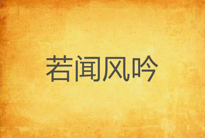 若聞風吟(墨語柒柒創作的網路小說)