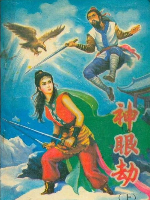 神眼劫 神眼劫