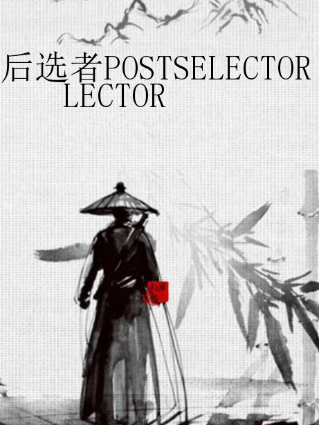 後選者POSTSELECTOR 後選者POSTSELECTOR