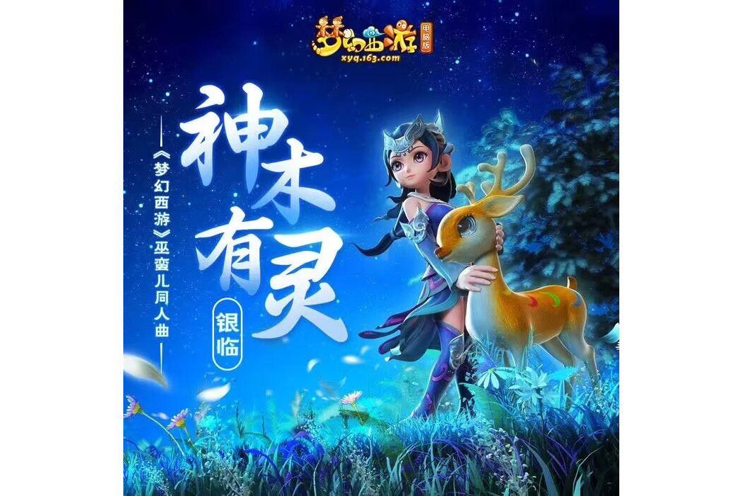 神木有靈 神木有靈