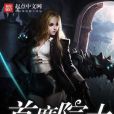 首席院士
