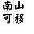 南山可移 南山可移