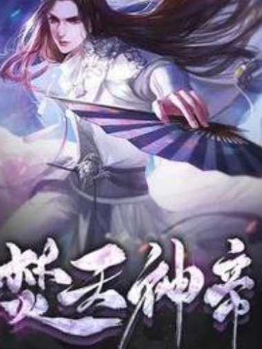 焚天神帝(玉笛仙子月所著小說) 焚天神帝(玉笛仙子月所著小說)