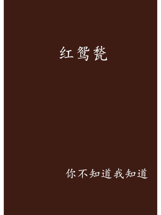 紅鴛甃 紅鴛甃