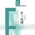 鄉土倫理 鄉土倫理