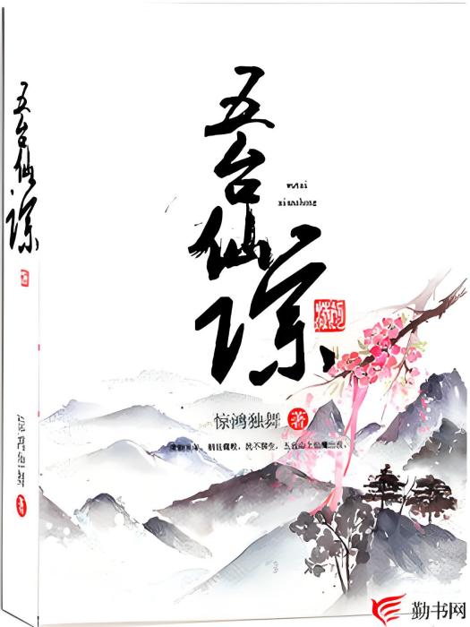 五台仙蹤 五台仙蹤