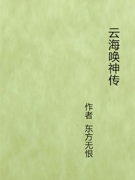 雲海喚神傳 雲海喚神傳