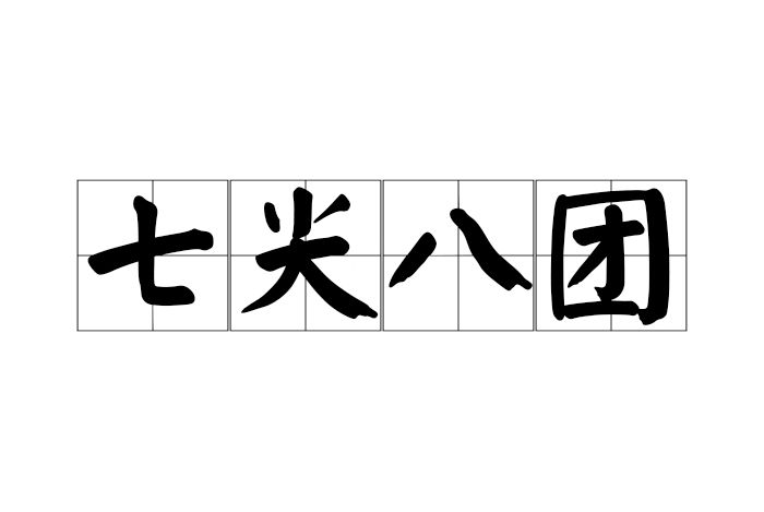 七尖八團 七尖八團