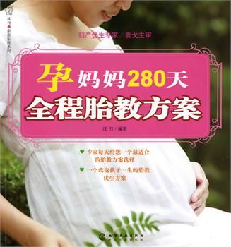 孕媽媽280天全程胎教方案