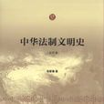 法律史