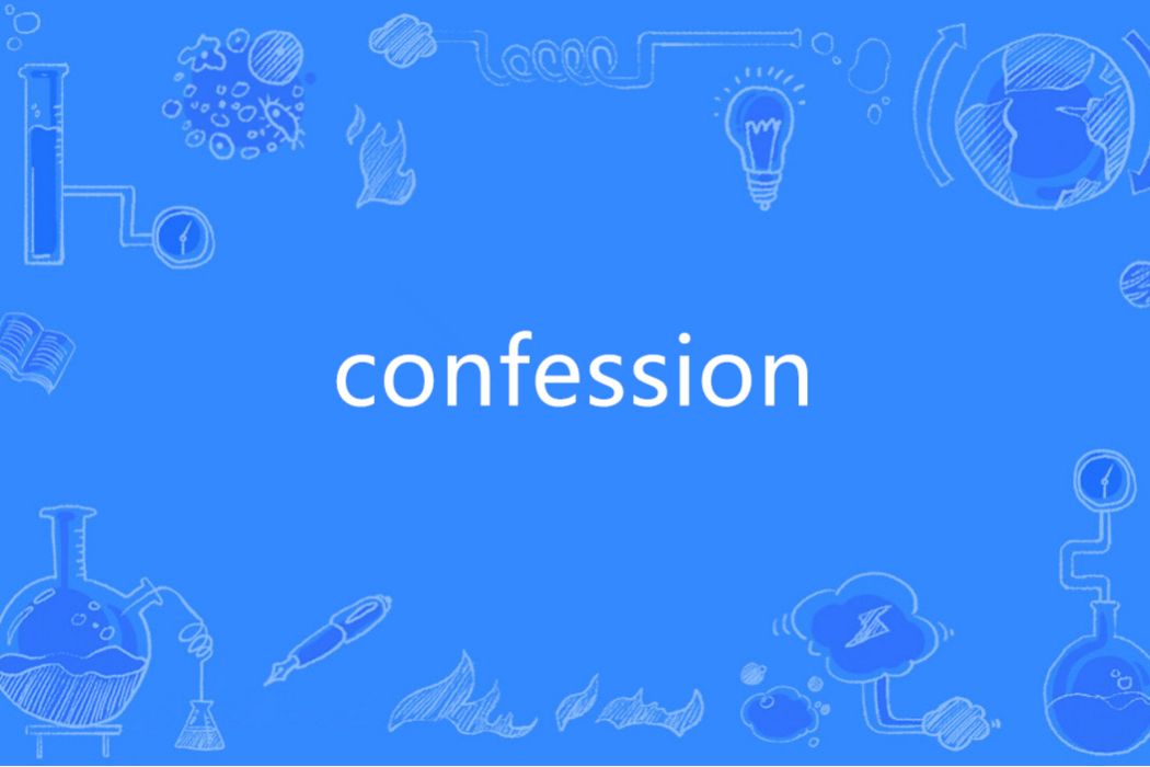 Confession(英語單詞) Confession(英語單詞)