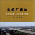 寶船廠遺址