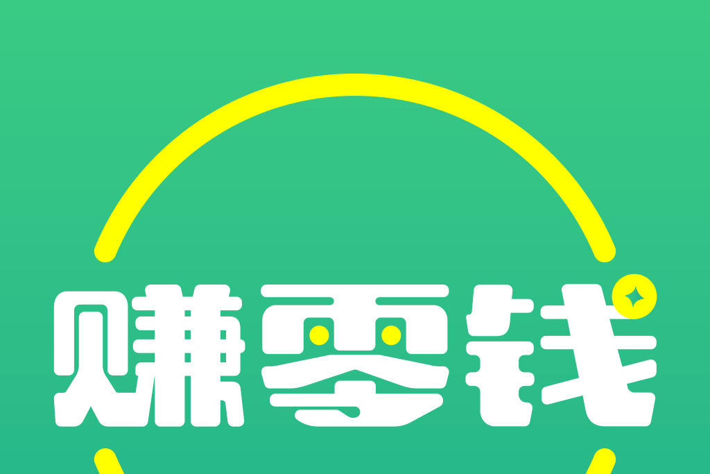 賺零錢 賺零錢