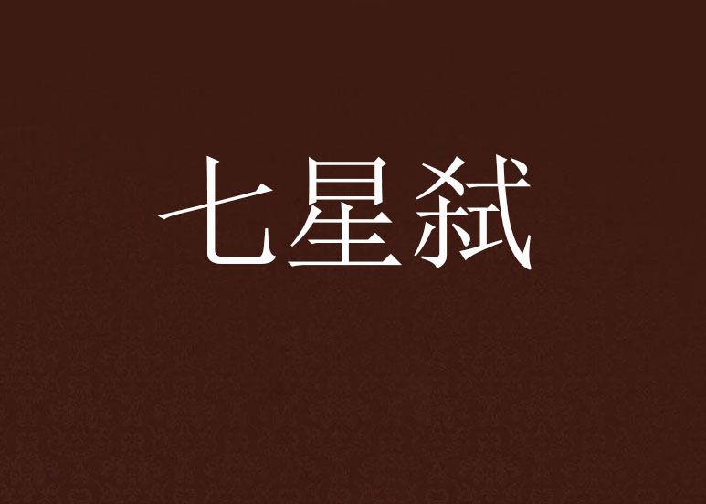 七星弒 七星弒