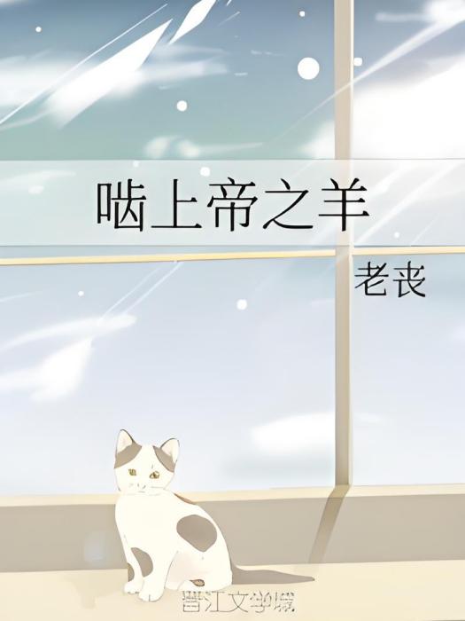 齧上帝之羊
