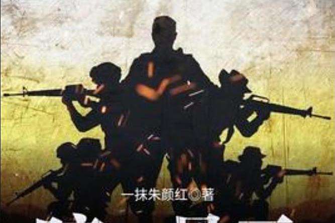 暗戰風雲(軍事諜戰特工類輕小說) 暗戰風雲(軍事諜戰特工類輕小說)