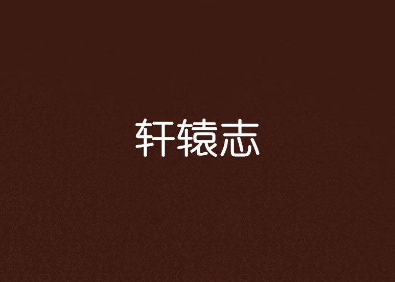 軒轅志 軒轅志