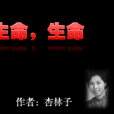 生命,生命(生命生命) 生命,生命(生命生命)