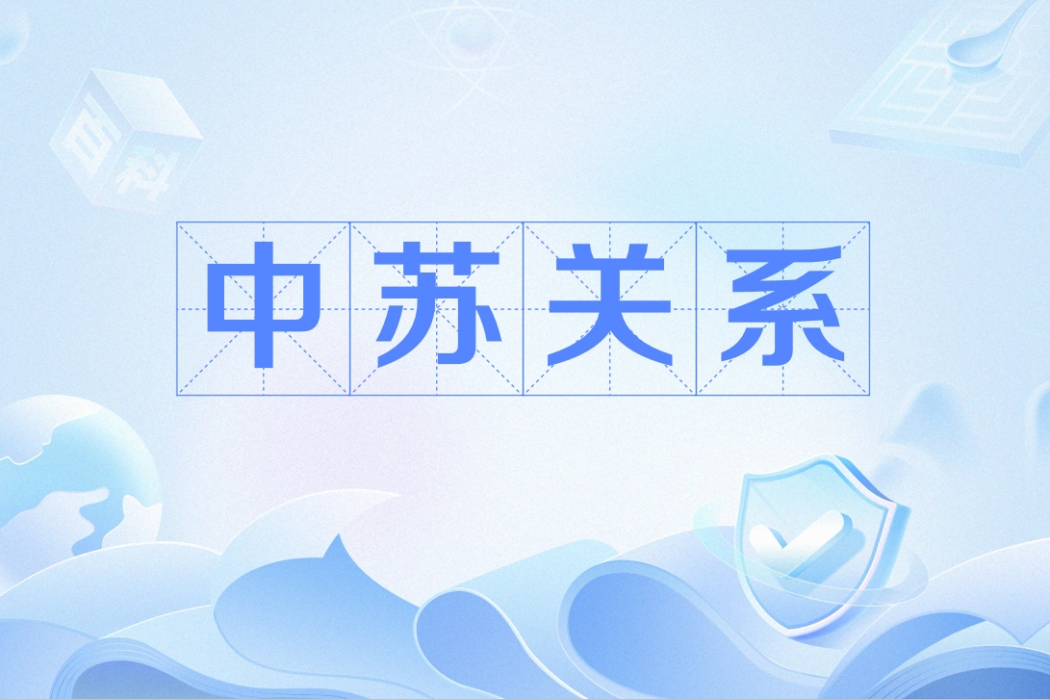 中蘇關係 中蘇關係