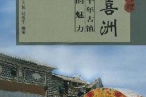 大理喜洲(2008年雲南美術出版社出版的圖書) 大理喜洲(2008年雲南美術出版社出版的圖書)