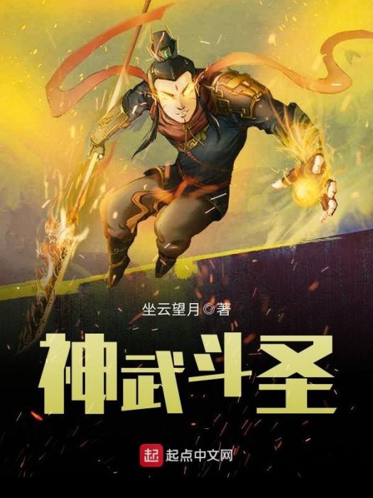 神武鬥聖 神武鬥聖