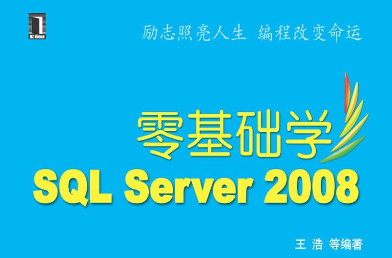 零基礎學SQL Server2008