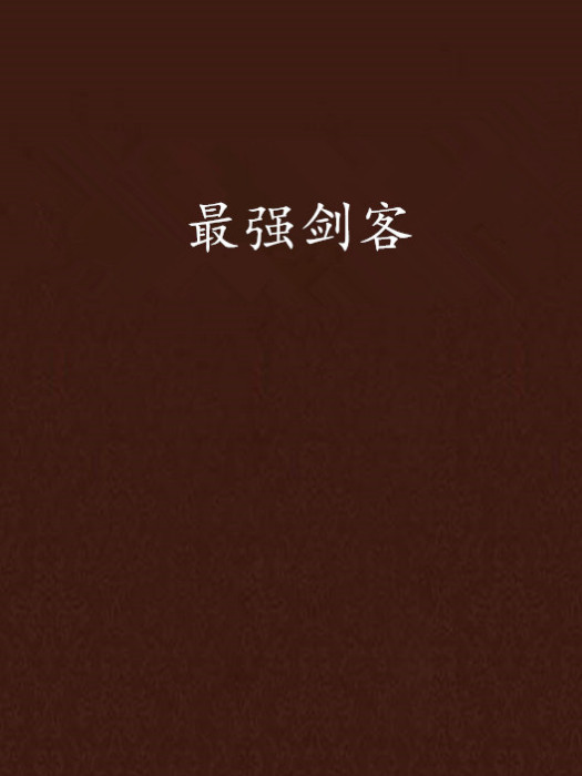 最強劍客 最強劍客