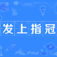 髮上指冠 髮上指冠