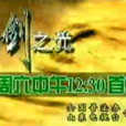 金劍之光 金劍之光