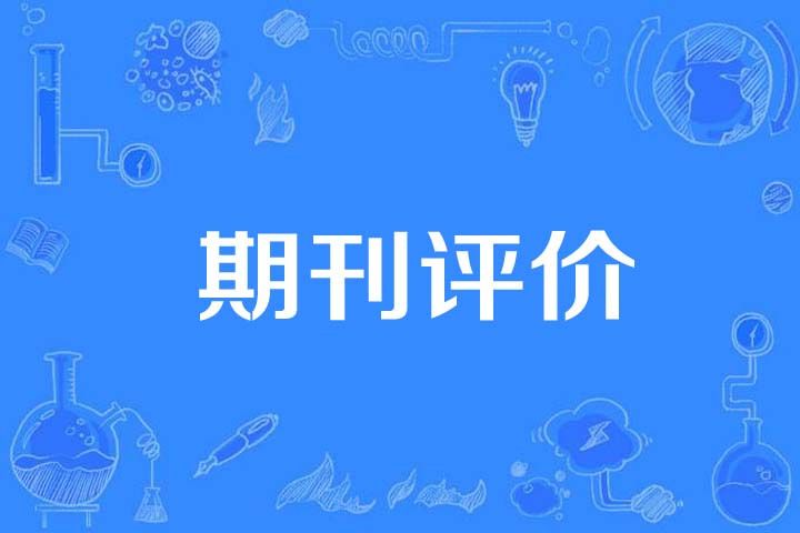 期刊評價 期刊評價