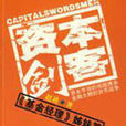 資本劍客 資本劍客