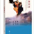 武舞神話：中國武俠電影縱橫