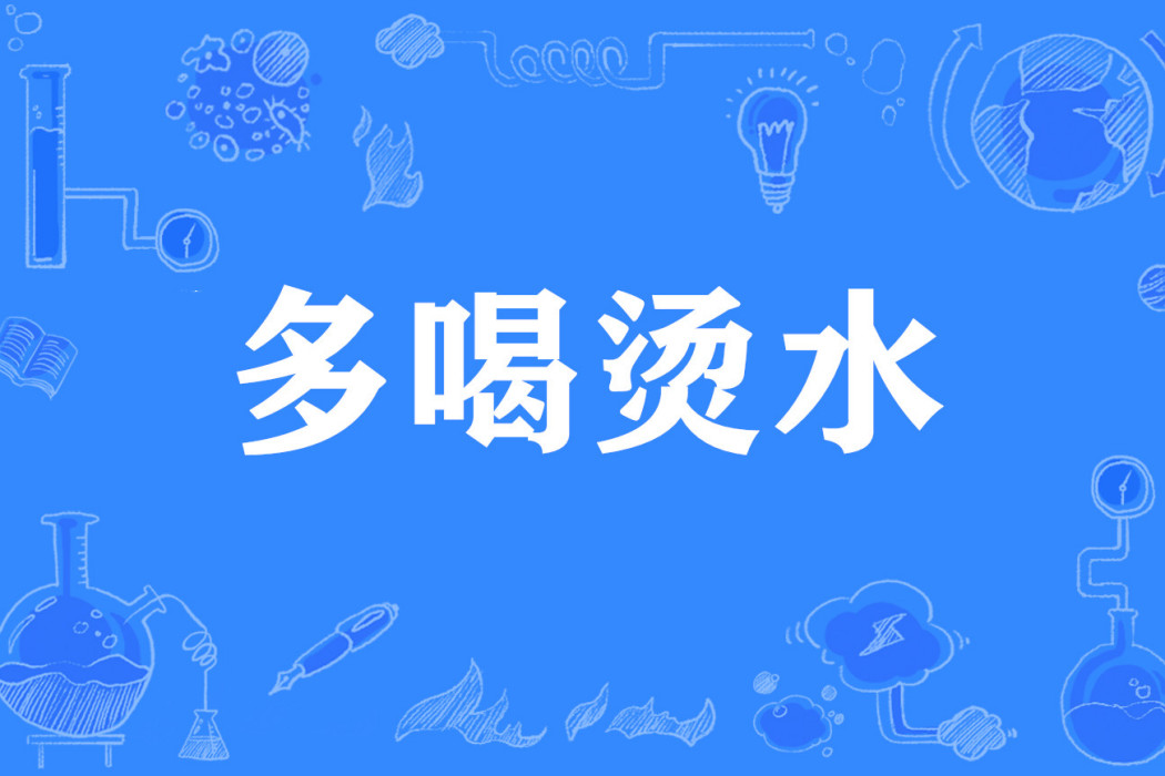 多喝燙水 多喝燙水
