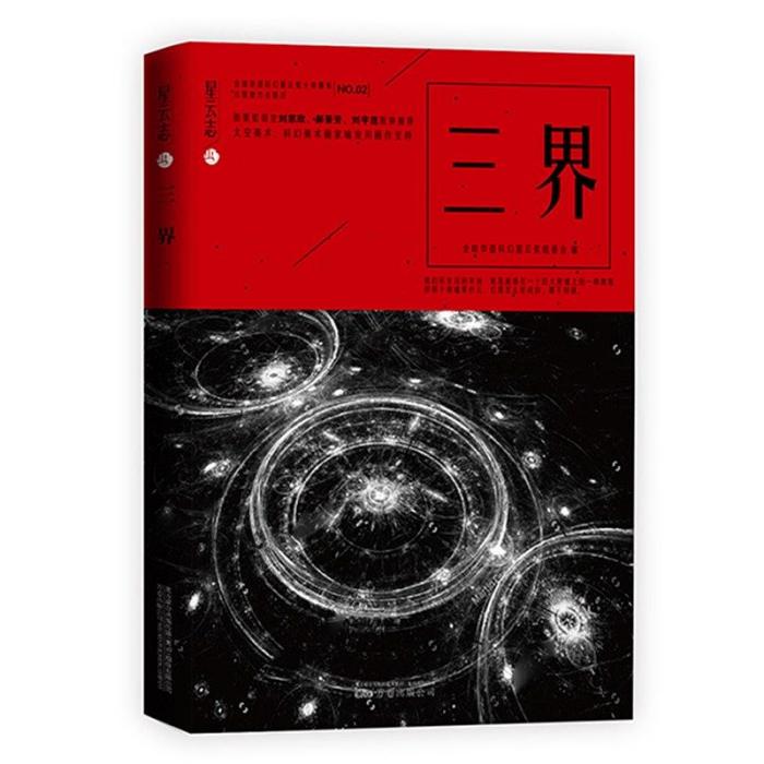 三界(星雲志出版物) 三界(星雲志出版物)