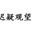 遲疑觀望 遲疑觀望