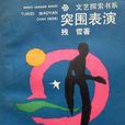 突圍表演 突圍表演