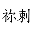 禰刺 禰刺