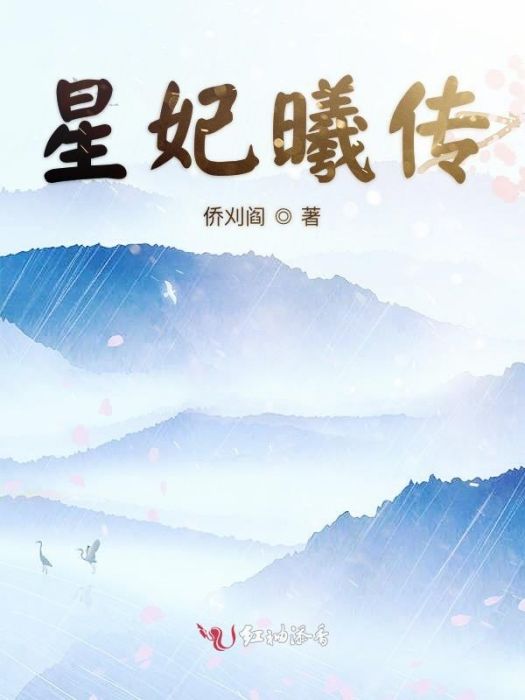 星妃曦傳