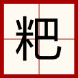 粑(詞語釋義) 粑(詞語釋義)