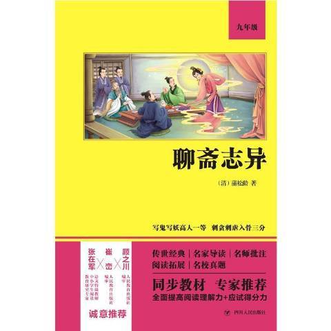 聊齋志異(2021年四川人民出版社出版的圖書) 聊齋志異(2021年四川人民出版社出版的圖書)
