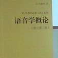 語音學概論 語音學概論