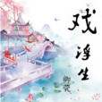 戲浮生 戲浮生