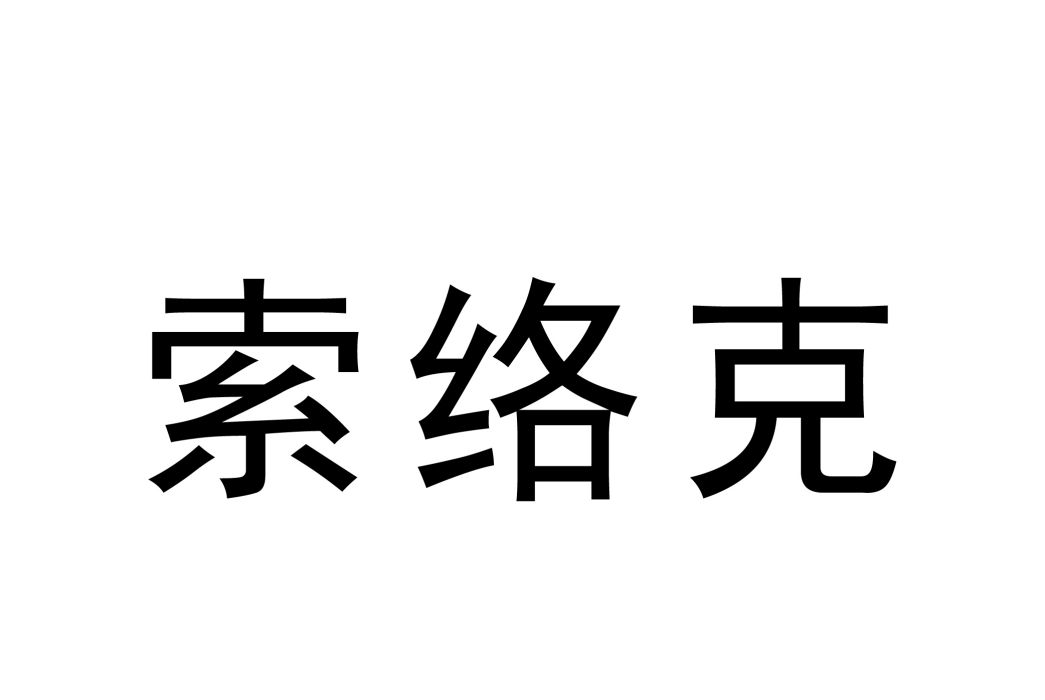 索絡克 索絡克