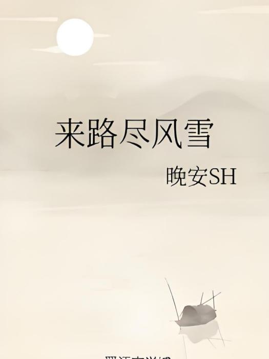 來路盡風雪 來路盡風雪