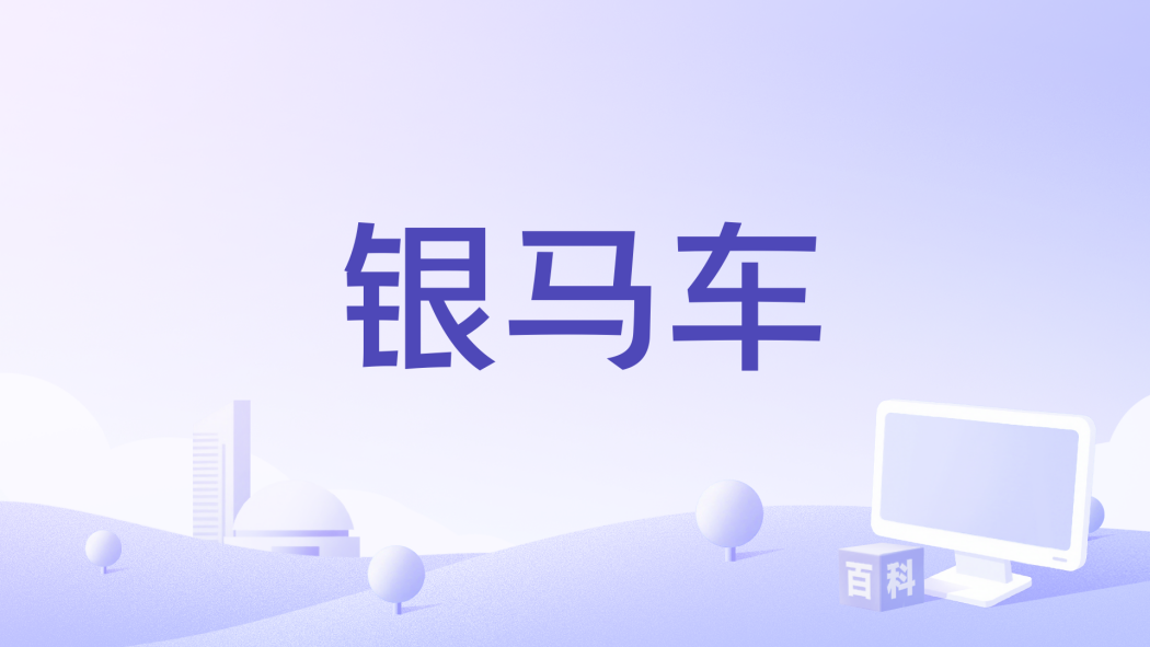 銀馬車 銀馬車