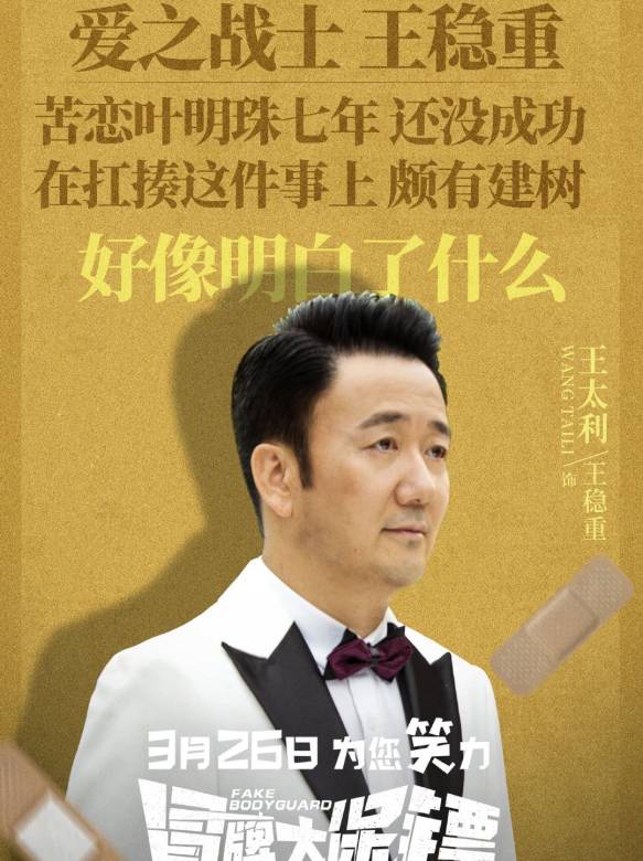 冒牌大保鏢