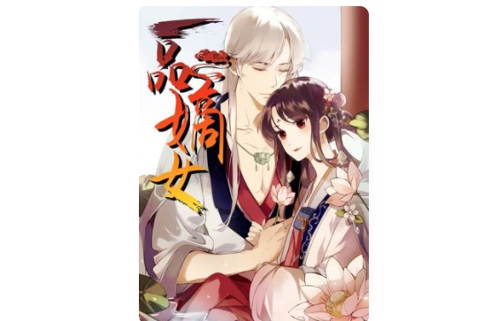 一品嫡女(愛奇藝網連載的漫畫) 一品嫡女(愛奇藝網連載的漫畫)
