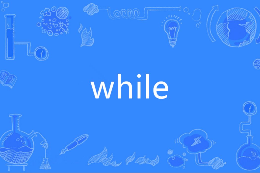 while(英語單詞) while(英語單詞)