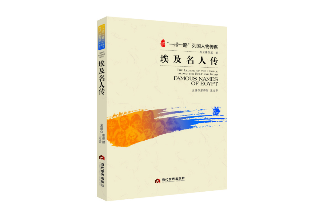 埃及名人傳 埃及名人傳