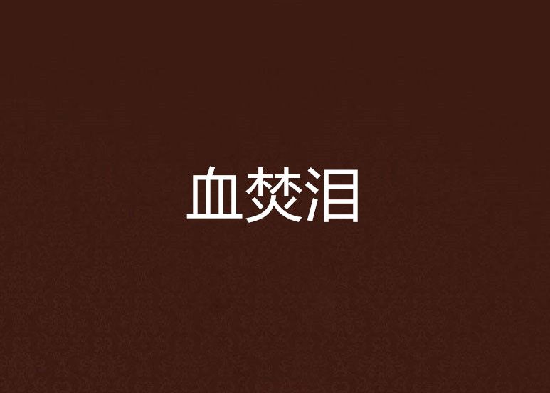血焚淚